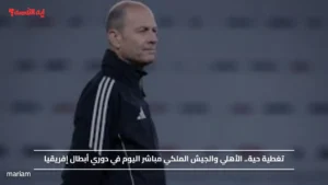 تغطية حية.. الأهلي والجيش الملكي مباشر اليوم في دوري أبطال إفريقيا عبر القنوات الناقلة